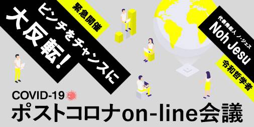 ポストコロナon-line会議