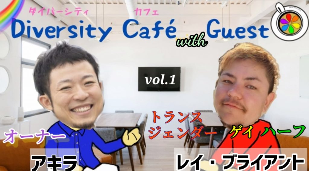 ダイバーシティカフェvol.１サムネ