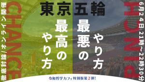 東京五輪最悪のやり方最高のやり方