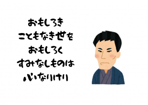 おもしろき こともなき世を おもしろく すみなしものは 心なりけり